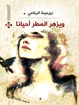 cover image of ويزهر المطر أحياناً